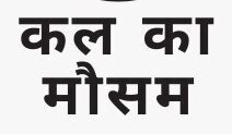 Kal Ka mausam